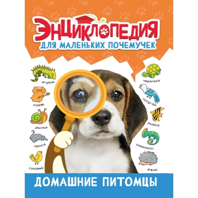 Энциклопедия для маленьких почемучек. Домашние питомцы