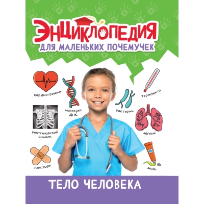 Энциклопедия для маленьких почемучек. Тело человека