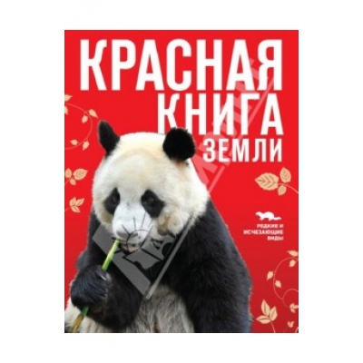 Красная книга Земли