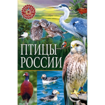Птицы России /Популярная детская энциклопедия/ 6+