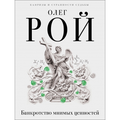 Банкротство мнимых ценностей /м/
