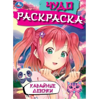 Чудо раскраска. Кавайные девочки