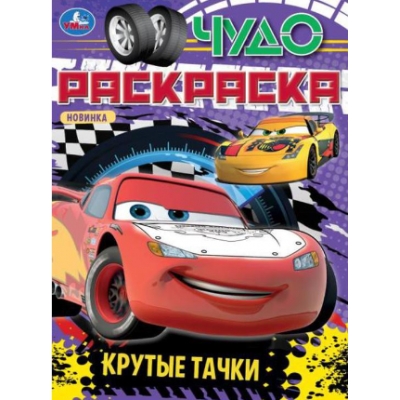 Чудо раскраска. Крутые тачки