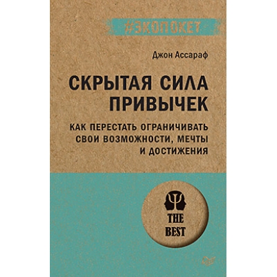 Скрытая сила привычек. Как перестать ограничивать свои возможности, мечты и достижения /м/