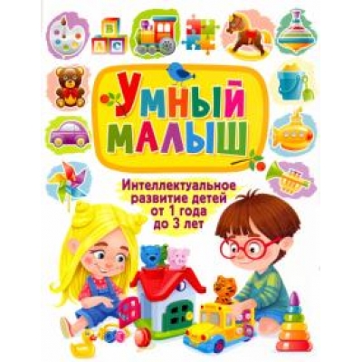 Умный малыш. Интеллектуальное развитие детей от 1 года до 3 лет
