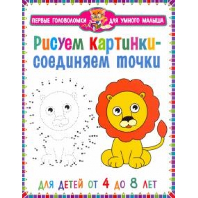 Рисуем картинки - соединяем точки. Первые головоломки для умного малыша. Для детей от 4 до 8 лет