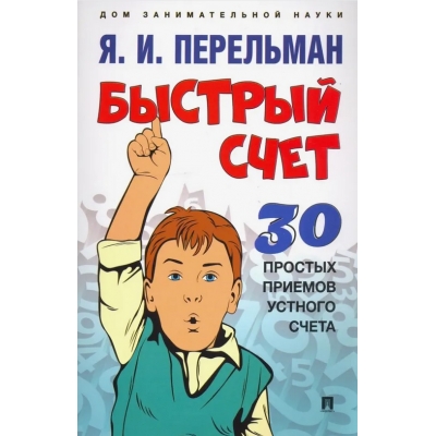 Быстрый счет: Тридцать простых приемов устного счета.