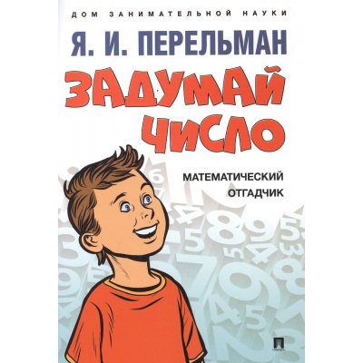 Задумай число. Математический отгадчик.