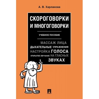 Скороговорки и многоговорки. Уч. Пос