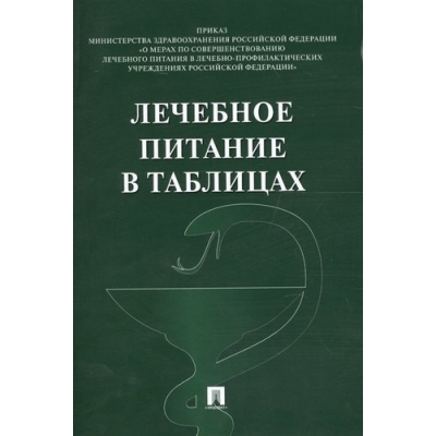 Лечебное питание в таблицах.