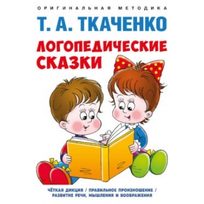 Логопедические сказки. Учебно-практич. пос.
