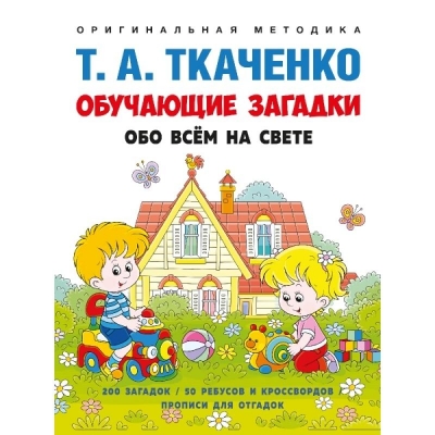Обучающие загадки обо всём на свете.
