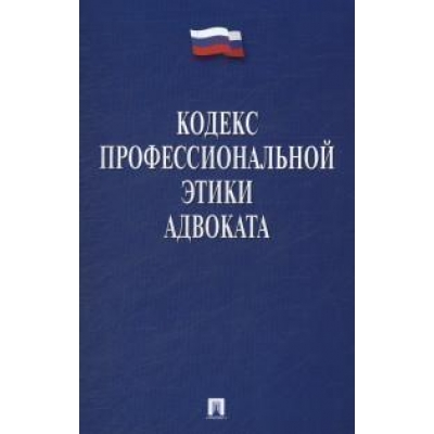 Кодекс профессиональной этики адвоката.