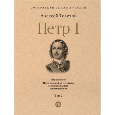 Петр I. В 3 т. , Т. 2.