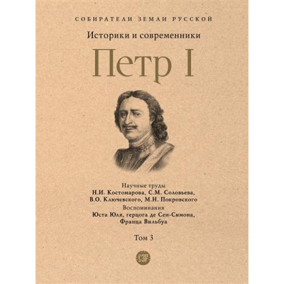 Петр I. В 3 т. , Т. 3. Историки и современники о Петре Великом и его эпохе.