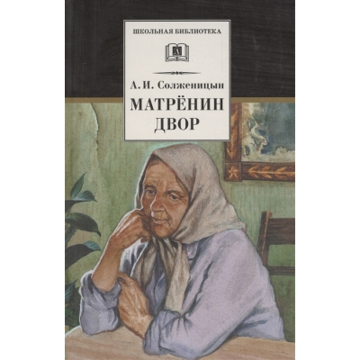 Матренин двор /ШБ/