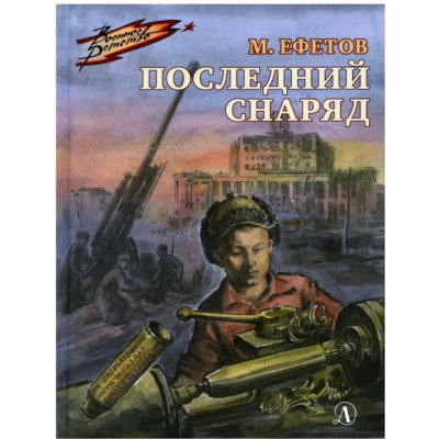 Последний снаряд /ВД/