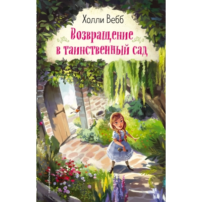 Возвращение в таинственный сад