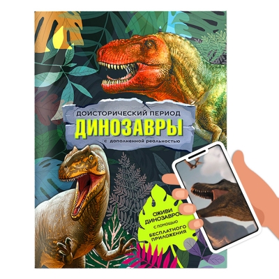 Доисторический период. Динозавры. Книга с дополненной реальностью. 19, 5х26, 5 см