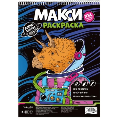МАКСИ-раскраска на чёрном фоне. Динозавры в космосе. 29, 7х42см
