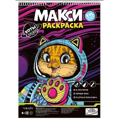 МАКСИ-раскраска на чёрном фоне. Коты в космосе. 29, 7х42см