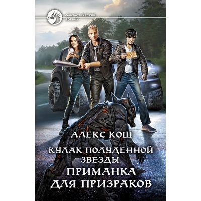 Кулак Полуденной Звезды. Приманка для призраков