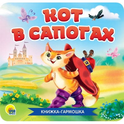 КНИЖКА-ГАРМОШКА. КОТ В САПОГАХ