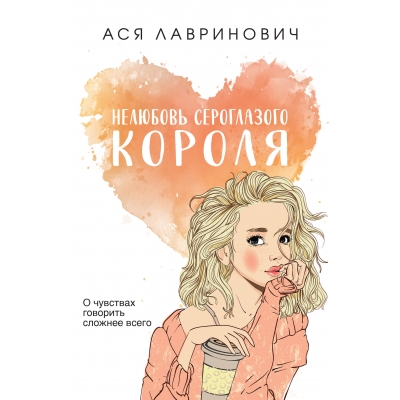 Нелюбовь сероглазого короля (покет большого формата)