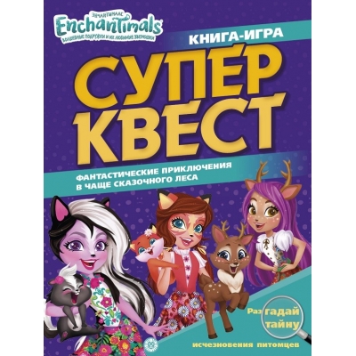 Книга квестов. Энчантималс N2103