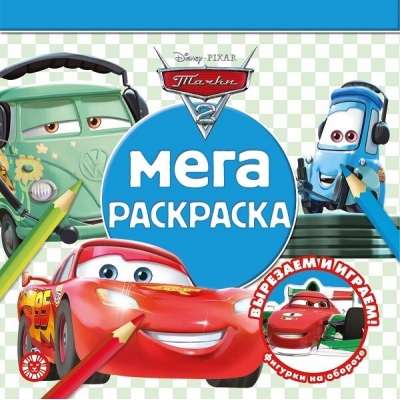 Мега-раскраска. Тачки 2 N2109