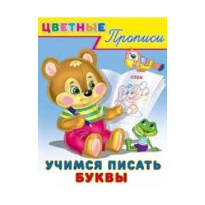 Цветные прописи. Учимся писать буквы