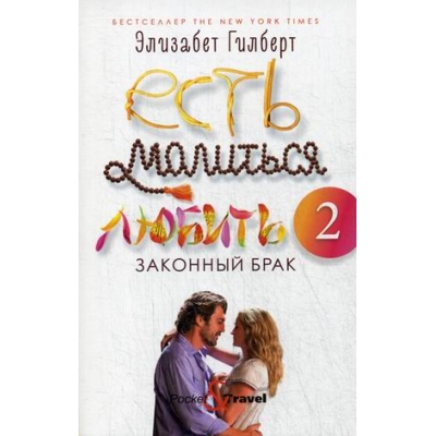 Есть, молиться, любить 2: Законный брак /м/
