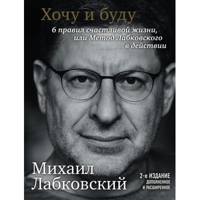 Хочу и буду. Дополненное издание. 6 правил счастливой жизни или метод Лабковского в действии