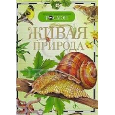 Живая природа /Детская Энциклопедия Росмэн/