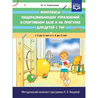 Комплексы общеразвивающих упраж. в спорт. зале и на прогулке для детей с ТНР с3-4лет и с4- 5лет