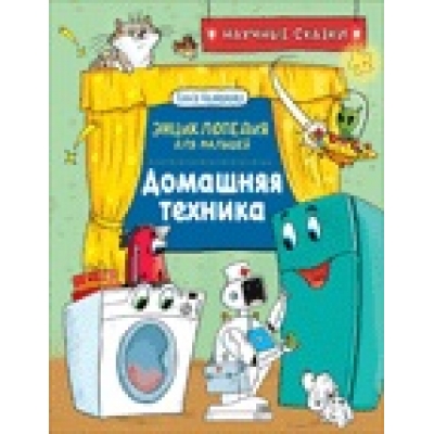 Домашняя техника. Энциклопедия для малышей