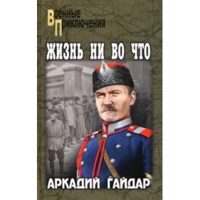Жизнь ни во что (12+)