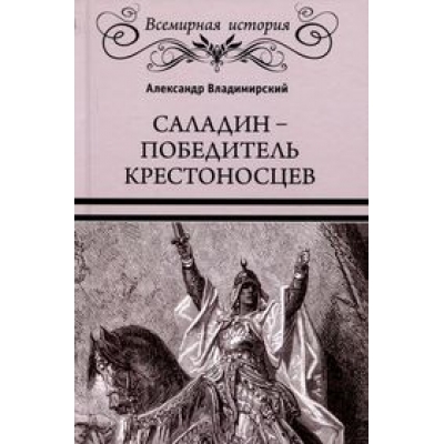 Саладин - победитель крестоносцев (16+)