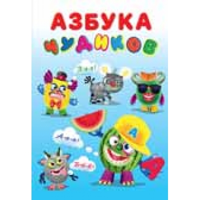 Учимся с Чудиками. Азбука Чудиков