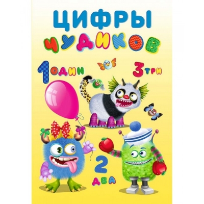 Учимся с Чудиками. Цифры Чудиков