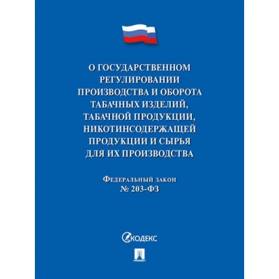 Закон РФ О государственном регулировании производства и оборота табачных изделий, табачной продукци