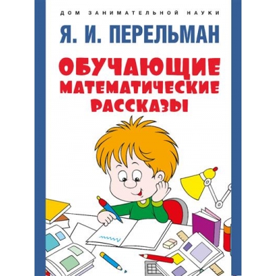Обучающие математические рассказы Курда Лассвица, Уэллса, Жюля Верна, Аренса, Симона, Барри Пена, Бе