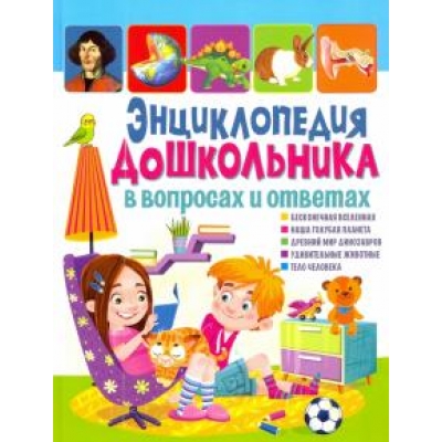 Энциклопедия дошкольника в вопросах и ответах