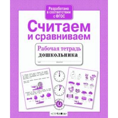 Рабочая тетрадь дошкольника. Считаем и сравниваем