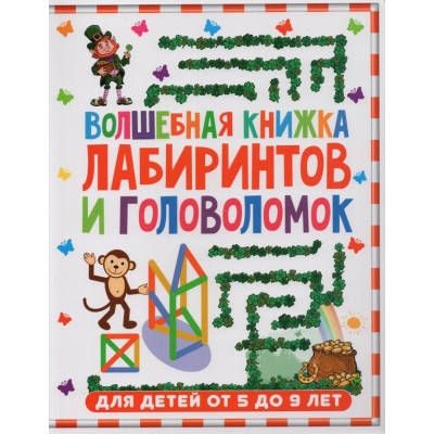 Волшебная книжка лабиринтов и головоломок. Для детей от 5 до 9 лет