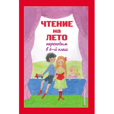 Чтение на лето. Переходим в 6-й класс. 4-е изд. , испр. и доп.