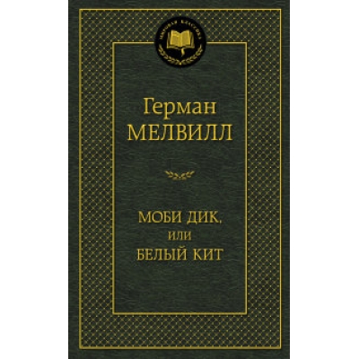 Моби Дик, или Белый Кит