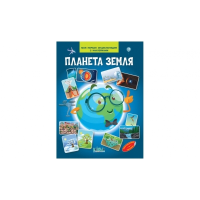 Моя первая энциклопедия с наклейками. Планета земля