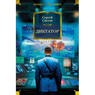 Диктатор