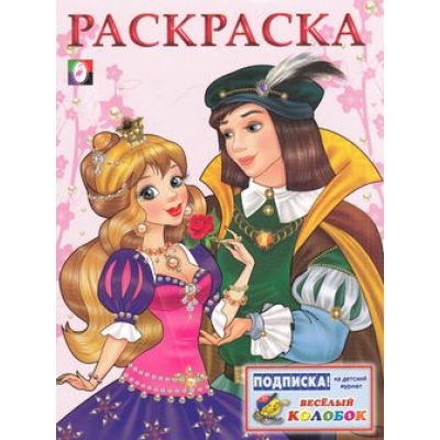 Раскраска. Для девочек. Принцесса и Принц
